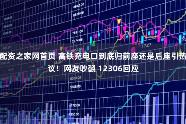 配资之家网首页 高铁充电口到底归前座还是后座引热议！网友吵翻 12306回应