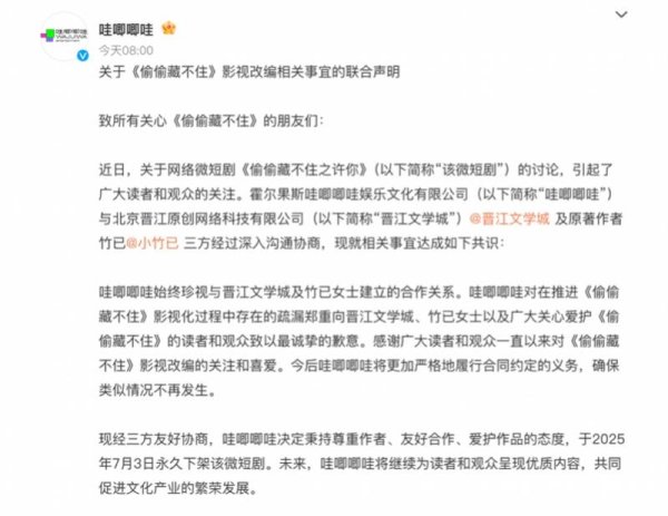 配资之家网首页 微短剧《偷偷藏不住》涉嫌侵权下架，哇唧唧哇向晋江文学致歉